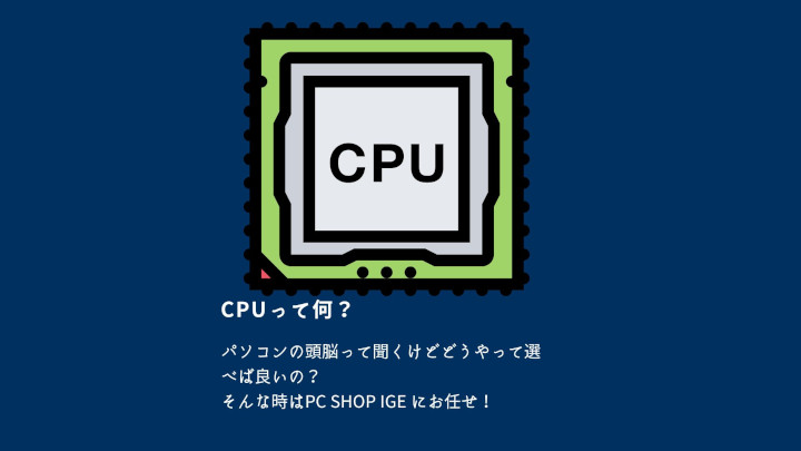 自作PCの基礎①パーツの種類と選び方（CPU） – PC SHOP IGE